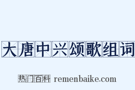 大唐中兴颂歌组词是什么意思的图片